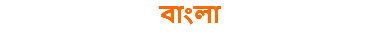 বাংলা
