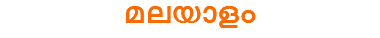 മലയാളം