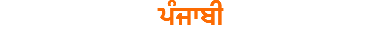 ਪੰਜਾਬੀ