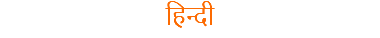 हिन्दी
