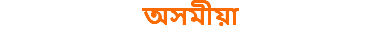 অসমীয়া