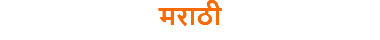 मराठी