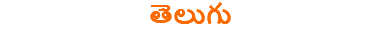 తెలుగు