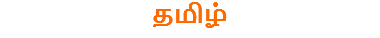 தமிழ்