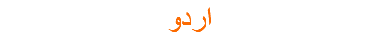 اردو
