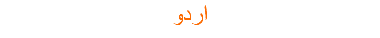 اردو